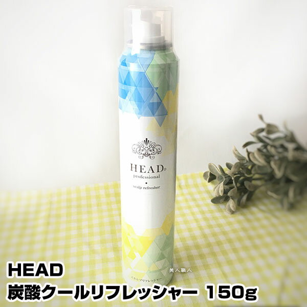 HEAD ヘッド 炭酸 クールリフレッシャー 150gひんやり　暑さ対策 熱中症対策グッズ (あす楽)(プレゼント ギフト)