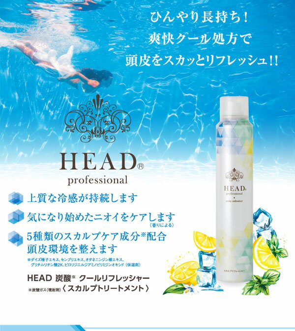 【冷感 スカルプトリートメント】HEAD ヘッド 炭酸 クールリフレッシャー 150g【6個で送料無料】【 炭酸クールリフレッシャー スカルプケア】ひんやり　暑さ対策 熱中症対策グッズ (あす楽)(プレゼント ギフト)