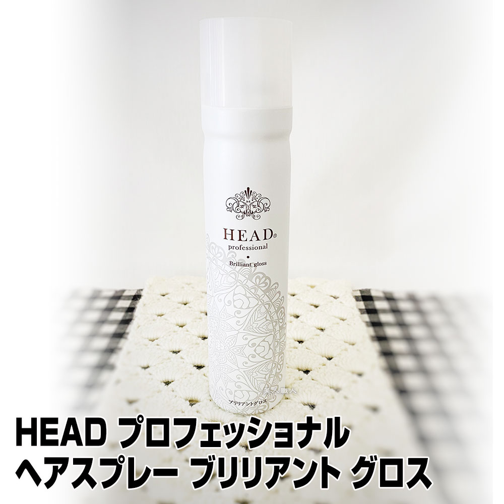 【無香料 ヘアスプレー】花精 ヘッド HEAD プロフェッショナル ヘアスプレー ブリリアントグロス 160g 【5個で送料無料】【HEAD professional Brilliant gloss セットにもフィニッシュにも ツ…