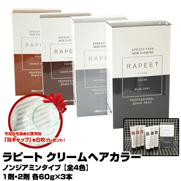 【あす楽】ラピート クリーム ヘアカラー ノンジアミンタイプ 全4色 3ペアパック 1剤・2剤 各60g 3本 ｜セルフカラー レディース 全体染め 白髪 部分染め 頭皮 おしゃれ染め 女性用 専売 プロ…