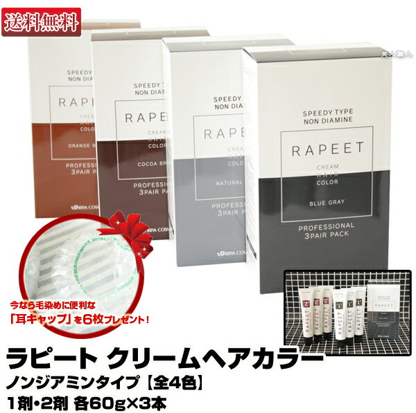 【あす楽】ラピート クリーム ヘアカラー ノンジアミンタイプ 全4色 3ペアパック 1剤・2剤 各60g×3本 ｜セルフカラー レディース 全体染め 白髪 部分染め 頭皮 おしゃれ染め 女性用 専売 プロ用 医薬部外品 イリヤ 染毛料 白髪染め 市販 専門店 ヘアーカラー 送料無料