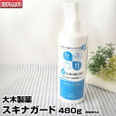 【あす楽】スキナガード 480ml ポンプボトル|スキナバリア ハンドバリアプロA SKINA GUARD 大木製薬 医薬部外品 送料無料 プレゼント ギフト ...