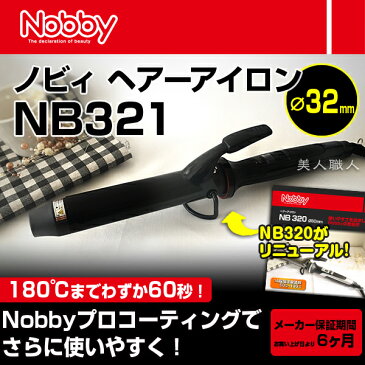 【ヘアーアイロン】NB321（32mm）カールアイロン 【正規品 現行最新モデル テスコム】NB320がリニューアル！【Nobby ノビー ノビィ】ヘアーアイロン【送料無料】(あす楽)(プレゼント ギフト)