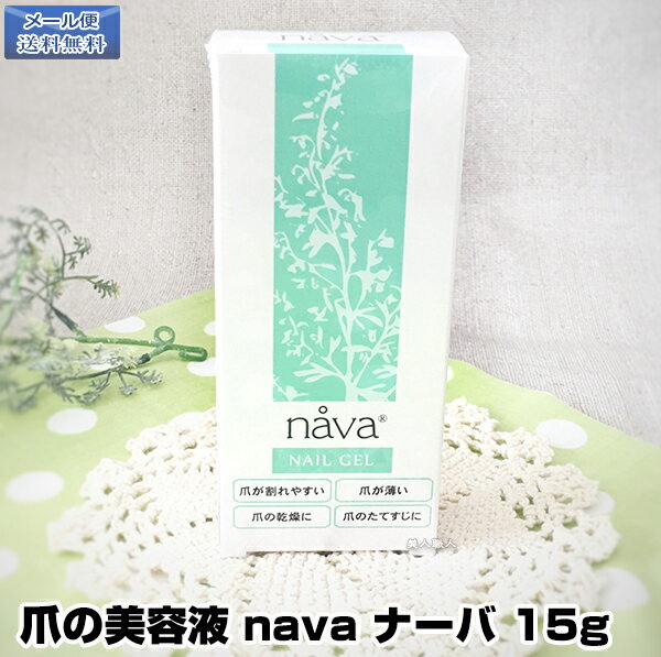 爪の美容液 nava ナーバ 美爪 ネイル 美容液 爪 補強 割れ 補修 ネイルケア 補修ケア ジェルネイル美容液コスメ ネイル ケア グッズ 用品 セルフネイル 水性ネイル ひび割れ 甘皮 爪割れ 保護 ナーバ 爪美容ジェル