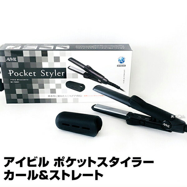 アイビル ポケットスタイラー カール＆ストレート｜ミニアイロン トリコインダストリーズ AIVIL Pocket Styler ポケット スタイラー 正規品 カール ストレート ヘアアイロン ヘアーアイロン アイロン コテ スタイリング セット サロン専売