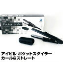 【あす楽】アイビル ポケットスタイラー カール＆ストレート｜ミニアイロン トリコインダストリーズ AIVIL Pocket Styler ポケット スタイラー 正規品 カール ストレート ヘアアイロン ヘアーアイロン アイロン コテ スタイリング セット サロン専売