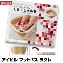 【フットバス】アイビル フットバス ラクレ LE CLAIR...