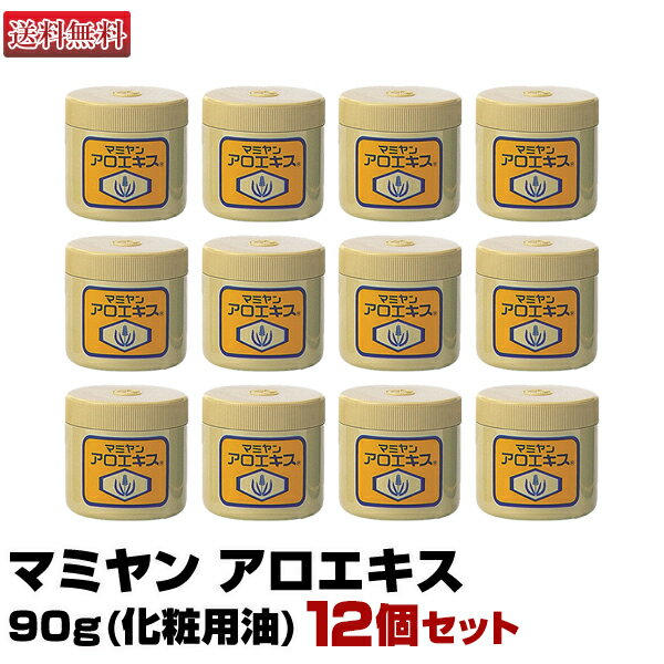 【あす楽】12個セット マミヤン アロエキス 90g 化粧用油 ミニサンプル プレゼント|即納可 数量限定特価 マミヤンアロエ 間宮 唇 顔 ニキビ 手荒れ ア...