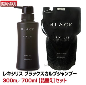 【あす楽】レキシリス ブラック スカルプシャンプー 300ml 1本 + 700ml 詰替え 1本 セット｜LEXILIS ヘアケア セット 育毛 頭皮ケア プレゼント ギフト スカルプ シャンプー 詰め替え 詰替 メンズ 女性 ドラッグストア 市販 ドラッグストア 効果 送料無料