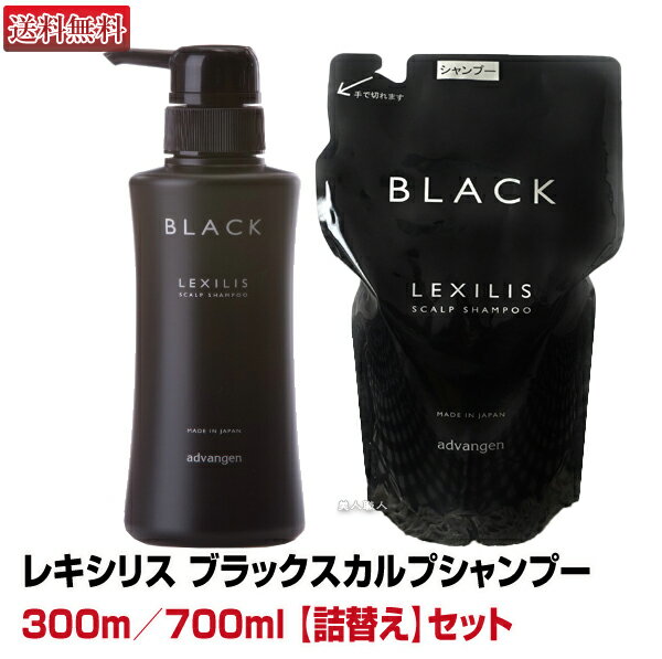 【あす楽】レキシリス ブラック スカルプシャンプー 300ml 1本 + 700ml 詰替え 1本 セット｜LEXILIS ヘアケア セット 育毛 頭皮ケア プレゼント ギフト スカルプ シャンプー 詰め替え 詰替 メンズ 女性 ドラッグストア 市販 ドラッグストア 効果 送料無料