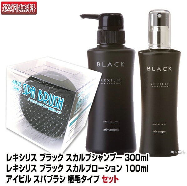 【あす楽】【スカルプ 育毛セット】レキシリス ブラック スカルプシャンプー 300ml1本/レキシリス ブラック スカルプローション 薬用育毛剤 100ml 1本/アイビル スパブラシ 植毛タイプ 1個｜送料無料 LEXILIS ヘアケア セット 育毛 頭皮ケア プレゼント ギフト