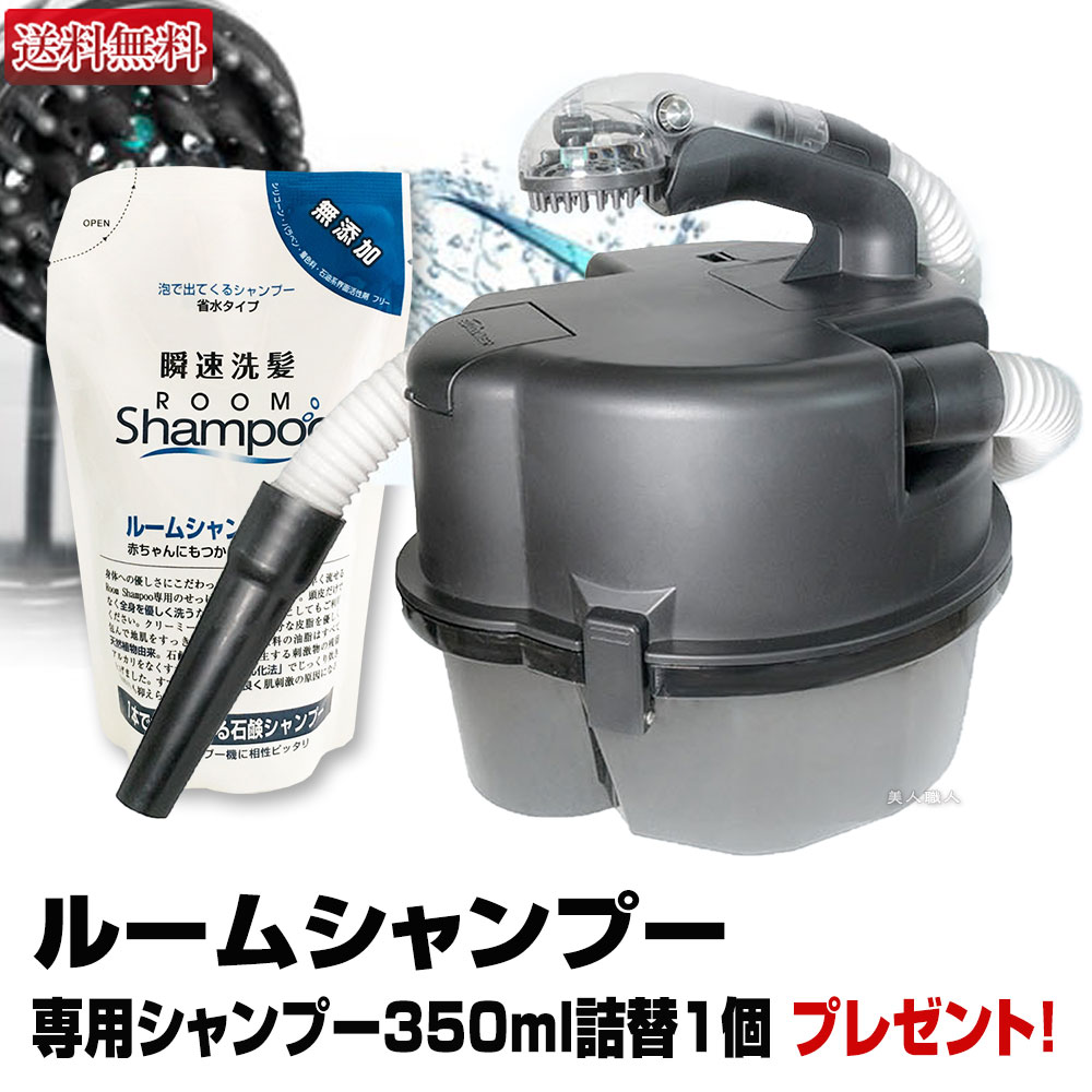 ルームシャンプー 本体セット【専用シャンプー詰替えパック1つプレゼント!】【安心の正規品】【養護老人ホーム 自宅介護 車椅子 寝たきり 訪問理容 訪問美容 出張...