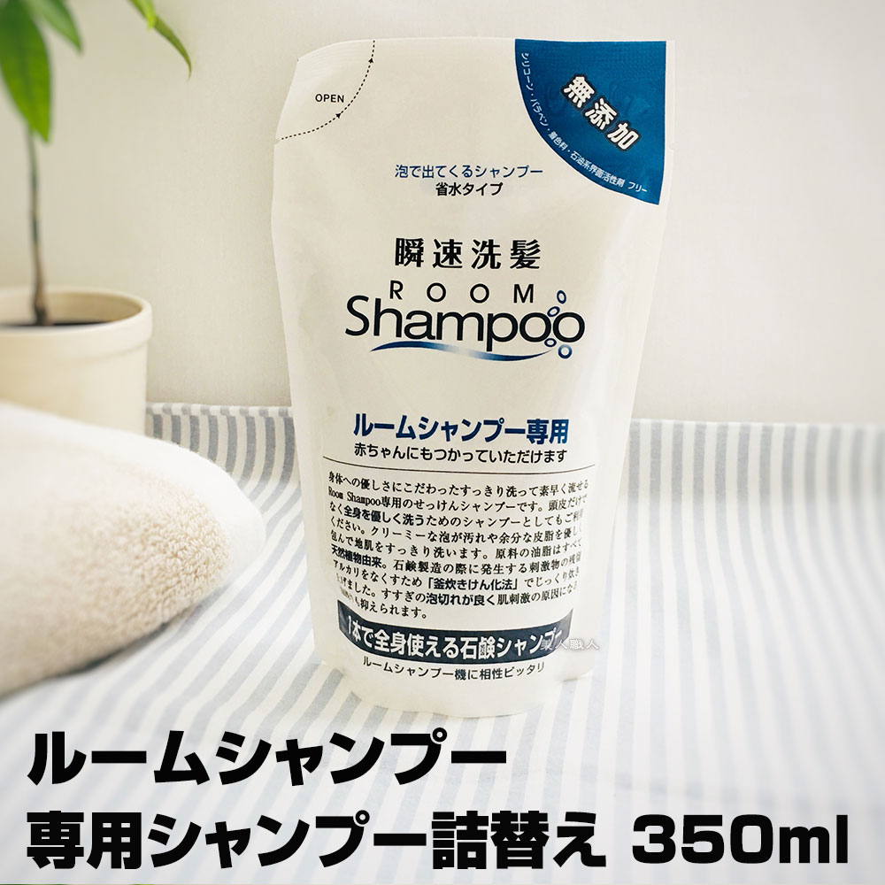 【介護 シャンプー】ルームシャンプー 専用 詰め替え用シャンプー 350ml4個で送料無料【ROOM SHAMPOO 介護 シャワー 介護用 シャワー 移動式 訪問介護 介護用品 訪問理美容 訪問美容 養護老人ホーム 自宅介護 車椅子 寝たきり】