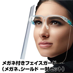 【飛沫対策】フェイスシールド フェイスガード メガネ型 クリア 軽量 PC素材 軽量 透明シールド シールド取り換え可 防塵飛沫対策【13個で送料無料】 ポイント消化(あす楽)(プレゼント ギフト)