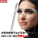 【飛沫対策】【お得な6個セット!】 フェイスシールド フェイスガード メガネ型 クリア 軽量 PC素材 軽量 透明シールド シールド取り換え可 防塵飛沫対策【送...