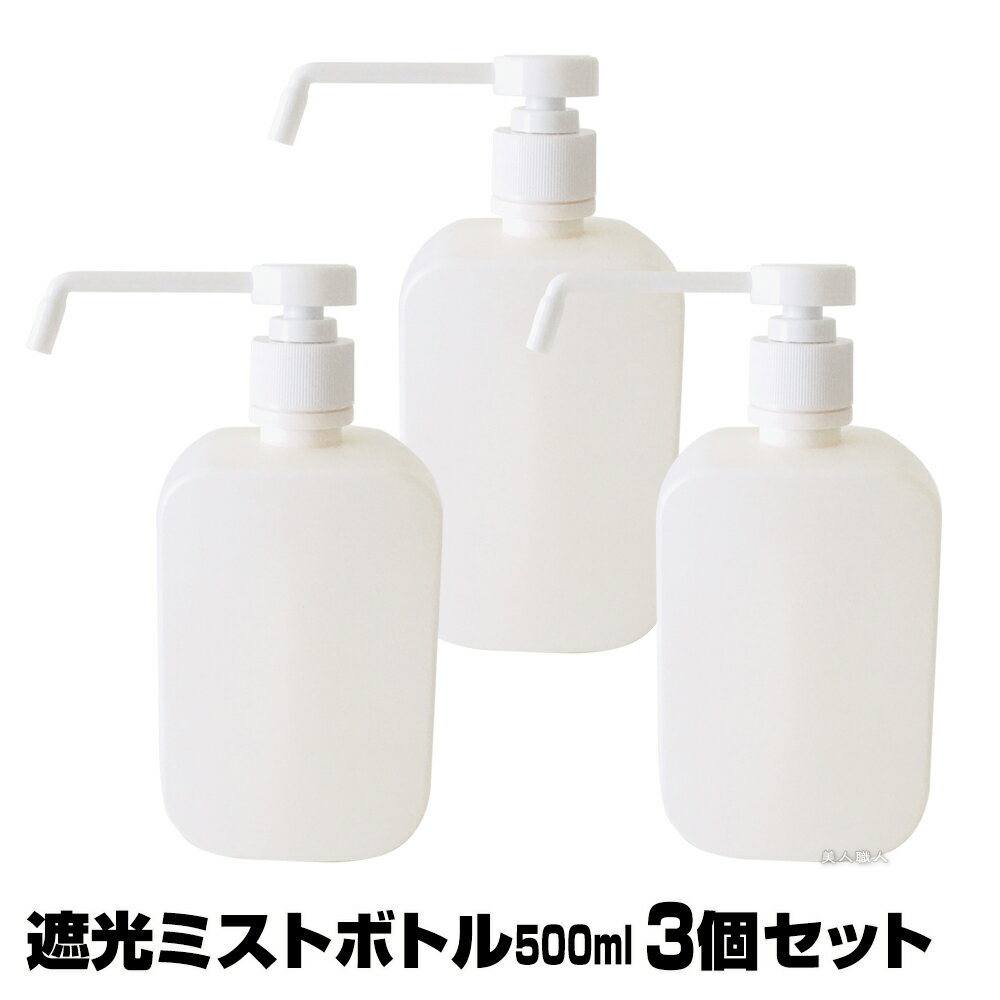 【あす楽】【3個セット】遮光ミストボトル 500ml｜次亜塩素酸水 アルコール対応 ディスペンサー 詰め替えボトル 詰替 詰替え ポンプ ボトル ポンプボトル 遮光性 遮光ボトル 手指消毒器 詰め替え容器 プレゼント ギフト 福袋