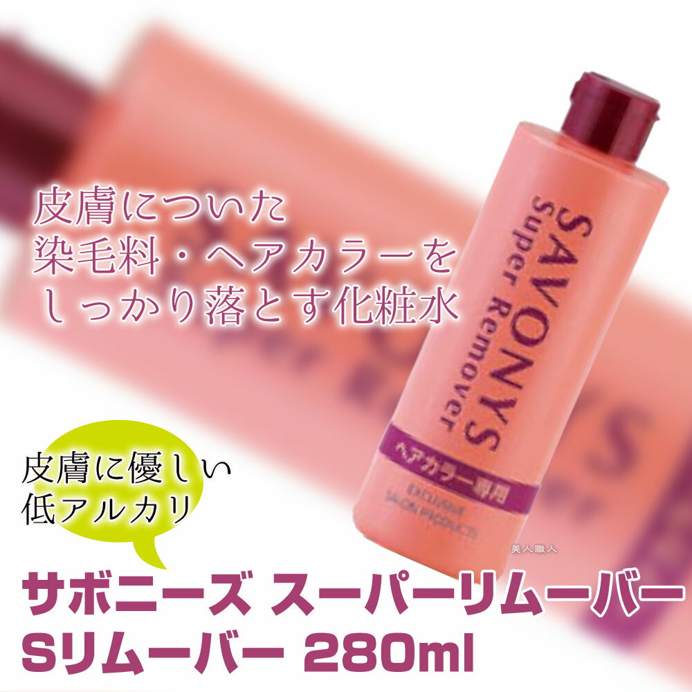 【あす楽】サボニーズ　スーパーリムーバー 280ml｜まとめ買いがお得！【3個で送料無料】拭き取り用化粧水 地肌 染毛料 ヘアカラー 落とす リムーバー プレゼント ギフト Sリムーバー savonys ヘアーカラー 皮膚 業務用 拭き取り用 化粧水 プロ用 サロン専売品 セルフカラー 3