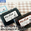 【メール便送料無料】ローレル フローラ PU バンド(40g)#12 Mサイズ 選べる3色 黒・茶・透明 |プロ用 業務用 美容師愛用 ヘアゴム ヘアアレンジ ...