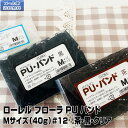 【メール便送料無料】ローレル フローラ PU バンド（40g）＃12 Mサイズ 選べる3色 黒 茶 透明 ｜プロ用 業務用 美容師愛用 ヘアゴム ヘアアレンジ 髪留め ポリウレタン 輪ゴム バンド ゴムひも 髪ゴム アップ スタイリング ブラウン ブラック クリア