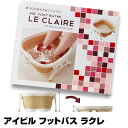 【フットバス】アイビル フットバス ラクレ LE CLAIR...