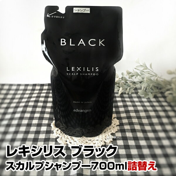 【あす楽】レキシリス ブラック スカルプシャンプー 700ml 詰替え ｜LEXILIS スカルプ シャンプー メンズ 女性 ドラッグストア 市販 サロン 口コミ 洗い方 薄毛 おすすめ お試し 乾燥肌 かゆみ 乾燥 くせ毛 高級 洗浄力 詰替 詰め替え 送料無料