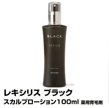 (あす楽)レキシリス ブラック スカルプローション 100ml 【薬用育毛剤】【2個で送料無料】LEXILIS(プレゼント ギフト)(ラッキーシール対応)