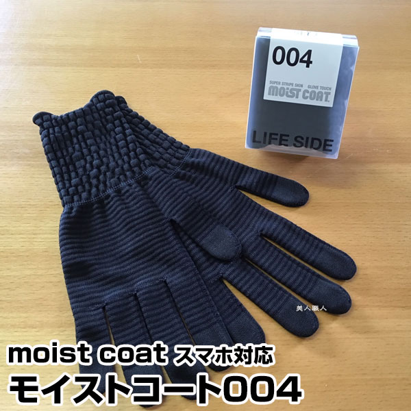 【あす楽】moist coat モイスト コート 004 チャコールグレイ｜保湿手袋 モイスト コート スマホ対応 スマホ メンズ 薬局 効果 洗い方 あかぎれ おすすめ おしゃれ テレビ 店舗 人気 寝る時 寝るとき ランキング 売り場 市販 モイストコート プレゼント ギフト