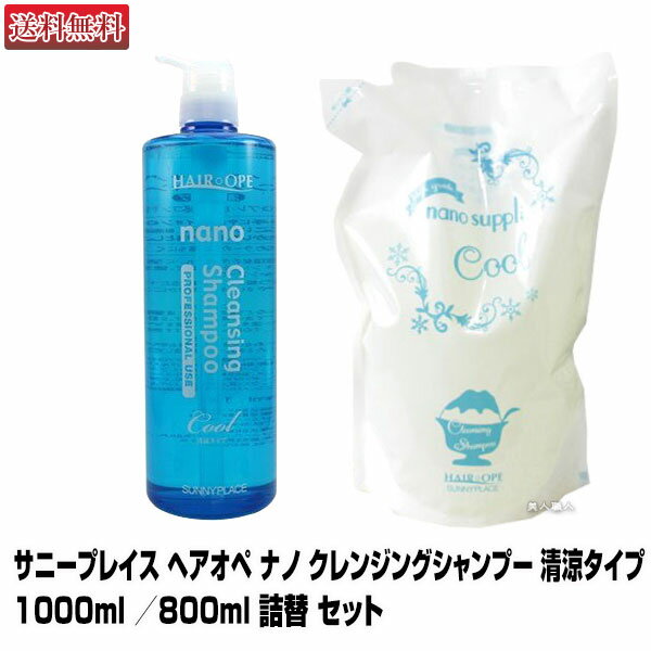 【あす楽】サニープレイス ヘアオペ ナノ クレンジングシャンプー 清涼タイプ 1000ml と800ml 詰替え セット｜ナノサプリ ノンシリコン 即納可 HAIR OPE nano cleansing shanmpoo クレンジング シャンプー 詰め替え 詰替 リフィル ランキング 市販 メンズ 送料無料