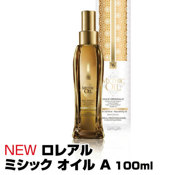 (あす楽)NEW ロレアル ミシック オイル A 100ml MYTHIC OIL【日本正規商品】【2個で送料無料】ミシックオイルから「ミシック オイル A」にリニューアル。洗い流さないヘアトリートメント(プレゼント ギフト)【ロレアル プロフェッショナル】