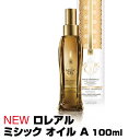 (あす楽)NEW ロレアル ミシック オイル A 100ml MYTHIC OIL【日本正規商品】【2個で送料無料】ミシックオイルから「ミシック オイル A」にリニューアル。洗い流さないヘアトリートメント(プレゼント ギフト)【ロレアル プロフェッショナル】