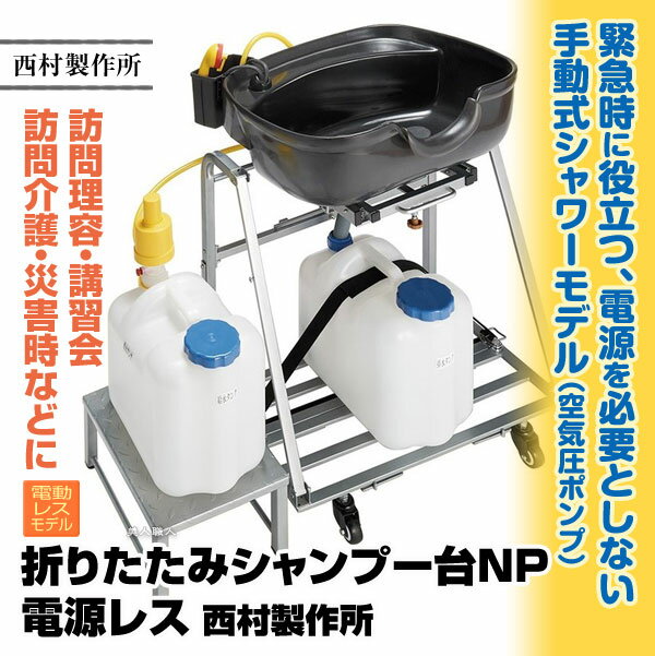 折りたたみシャンプー台 NP 電源レス 移動式 西村製作所【メーカー直送：通常納期 約10-14日】【安心の正規品】【おりたたみ シャンプー台 西村製作所 訪問理容 訪問美容 出張洗髪 介護用品】【送料無料】(プレゼント ギフト)