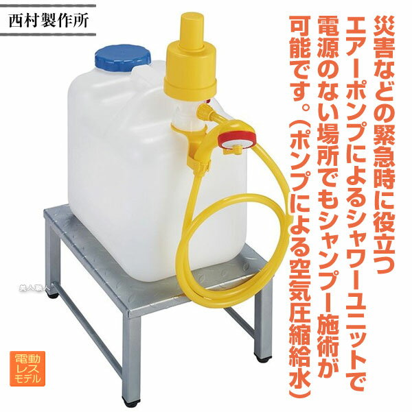 折りたたみシャンプー台 NP 電源レス 移動式 西村製作所【メーカー直送：通常納期 約10-14日】【安心の正規品】【おりたたみ シャンプー台 西村製作所 訪問理容 訪問美容 出張洗髪 介護用品】【送料無料】(プレゼント ギフト)