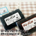 ローレル フローラ PU バンド(40g)#12 Mサイズ 選べる3色 黒・茶・透明 【プロ用 業務用 美容師愛用 ヘアゴム ヘアアレンジ 髪留め ポリウレタン...