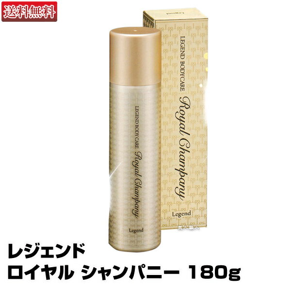 67%OFF【あす楽】レジェンド ロイヤル シャンパニー 180g｜ロイヤルシャンパニー ボディーケア スキンケア ミスティフルウォーター アルコールフリー シャンパンマッサージ おすすめ プレゼント 人気 ランキング やり方 朝 脂性肌 潤い エステ 混合肌 成分 送料無料