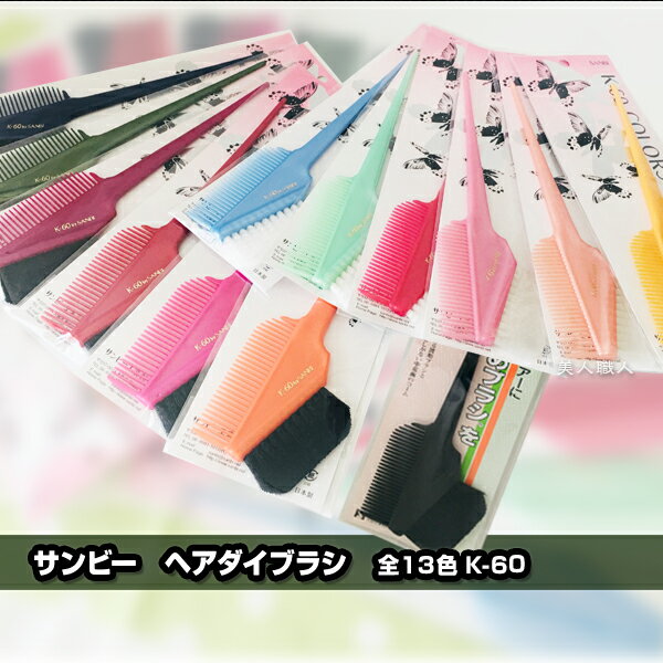 サンビー ヘアダイブラシ 全13色 K-60【14個で送料無料】おしゃれ染め ヘアカラー ホームカラー ブリーチ用コーム プロ用 業務用 カラーリングブラシ 毛染め用 白髪染め (あす楽)(プレゼント ギフト)(セルフカット セルフカラー)