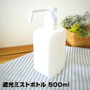 【あす楽】遮光ミストボトル 500ml|次亜塩素酸水 アルコール対応 ディスペンサー 詰め替えボトル 詰替 詰替え ポンプ ボトル ポンプボトル 遮光性 遮光ボ...