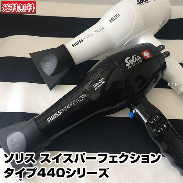 【最新型バージョン】ソリス スイスパーフェクション 440 【送料無料】【正規品：メーカー保証付】【SD440W/SD440B/ホワイト/ブラック】1400W 442スイスパーフェクションの後継型【solis/マイナスイオン/ドライヤー/ハイパワー/低温風】 (あす楽)