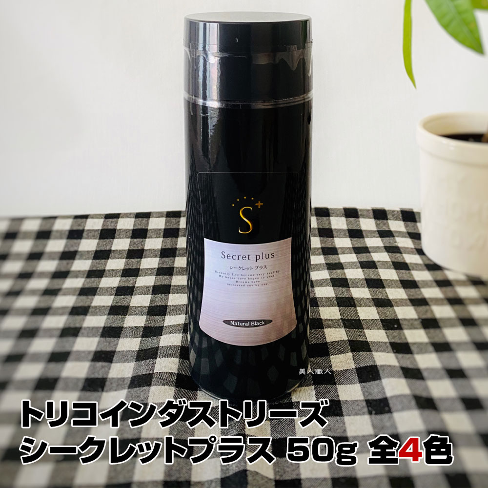 【あす楽】シークレット プラス 50g 約100回分 全4色｜ブラック ナチュラルブラック ダークブラウン ライトブラウン 男女兼用 薄毛隠し シークレットプラス 白髪 増毛 薄毛 ふりかけ シークレット 増毛パウダー 口コミ 円形脱毛症 男性 女性 隠し パウダー