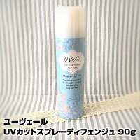 【日焼け止めスプレー】全身用UVカットスプレー UVeil「ユーヴェール」 ディフェンジュ 90g リニューアル！ スカイジャスミンの香り SPF50+ PA++++ 花精 かせい(プレゼント ギフト)