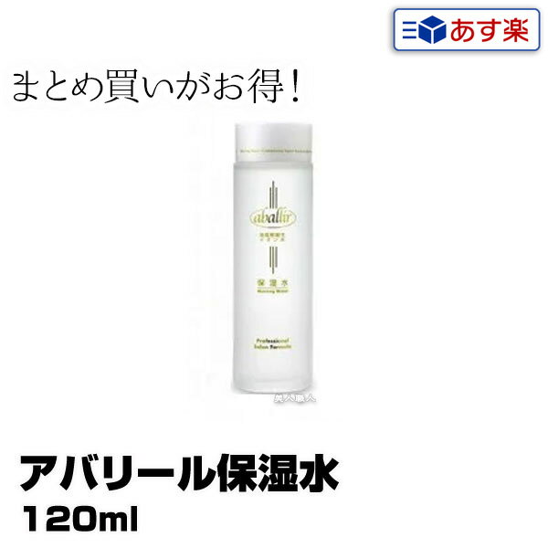 アバリール 保湿水 120ml｜ローション 保湿水 化粧水 aballir 水素イオン ボディーミスト ボディケア 敏感肌 乾燥肌 乾燥対策 日焼け 対策 保湿 美容 ケア スキンケア お肌 ハリ 潤い お手入れ エステ エイジングケア ボディケア プレゼント ギフト