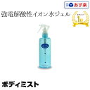 アバリール ボディミスト 240ml ｜限定 強電解酸性イオン水ジェル イオン水ジェル 化粧水 aballir ボディーミスト ボディ ミスト ボディケア 敏感肌 乾燥肌 日焼け 対策 保湿 美容 ケア スキンケア お肌 お手入れ エステ ボディーケア プレゼント ギフト