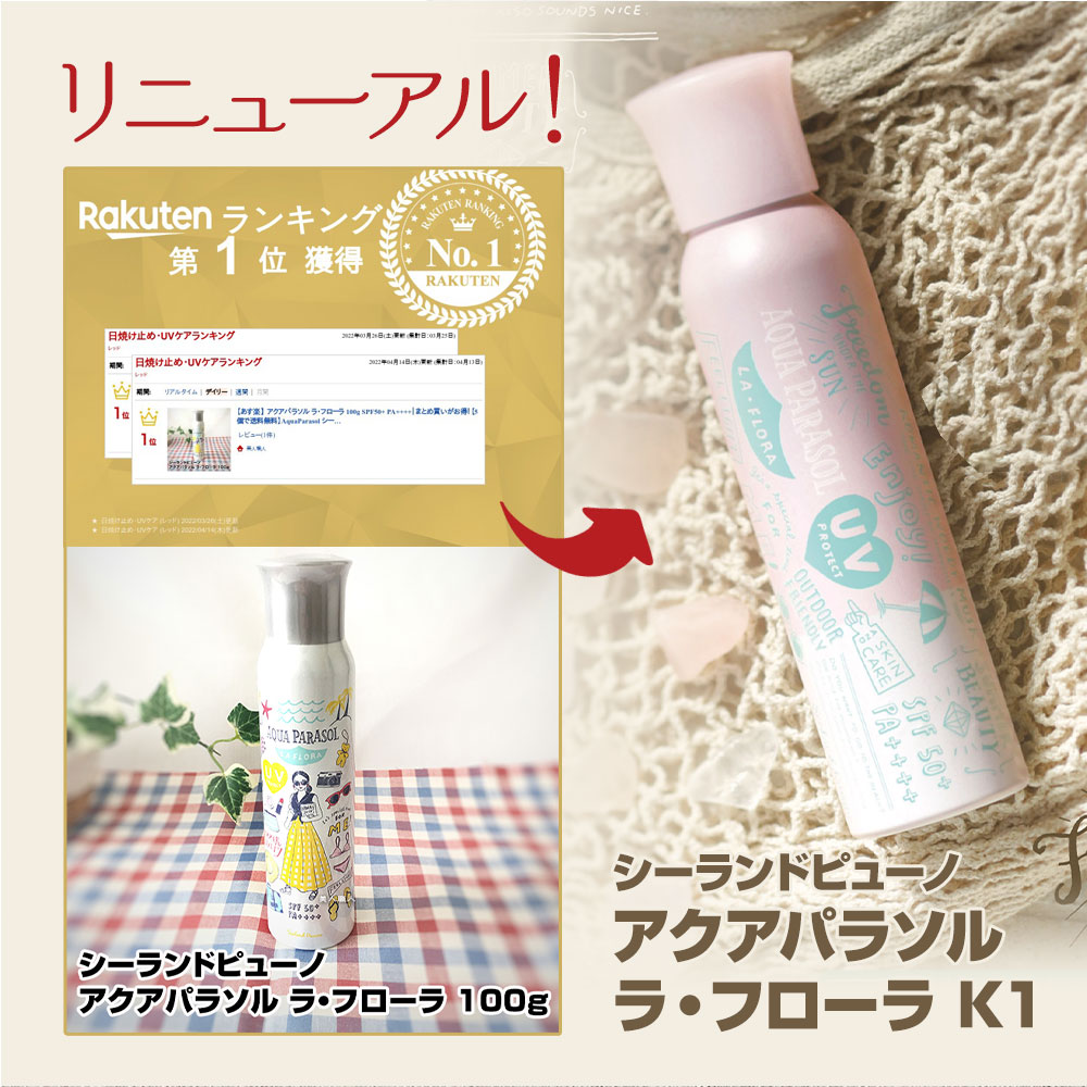 【あす楽】【お得な6本セット】アクアパラソル ラ・フローラK1 100g SPF50+ PA++++ ウォータープルーフ｜送料無料 AquaParasol シーランドピューノ ラ フローラ ラフローラ UVプロテクトスプレー 日焼け止め化粧料 日焼け止め 化粧料 UV対策 ラ フローラ K1