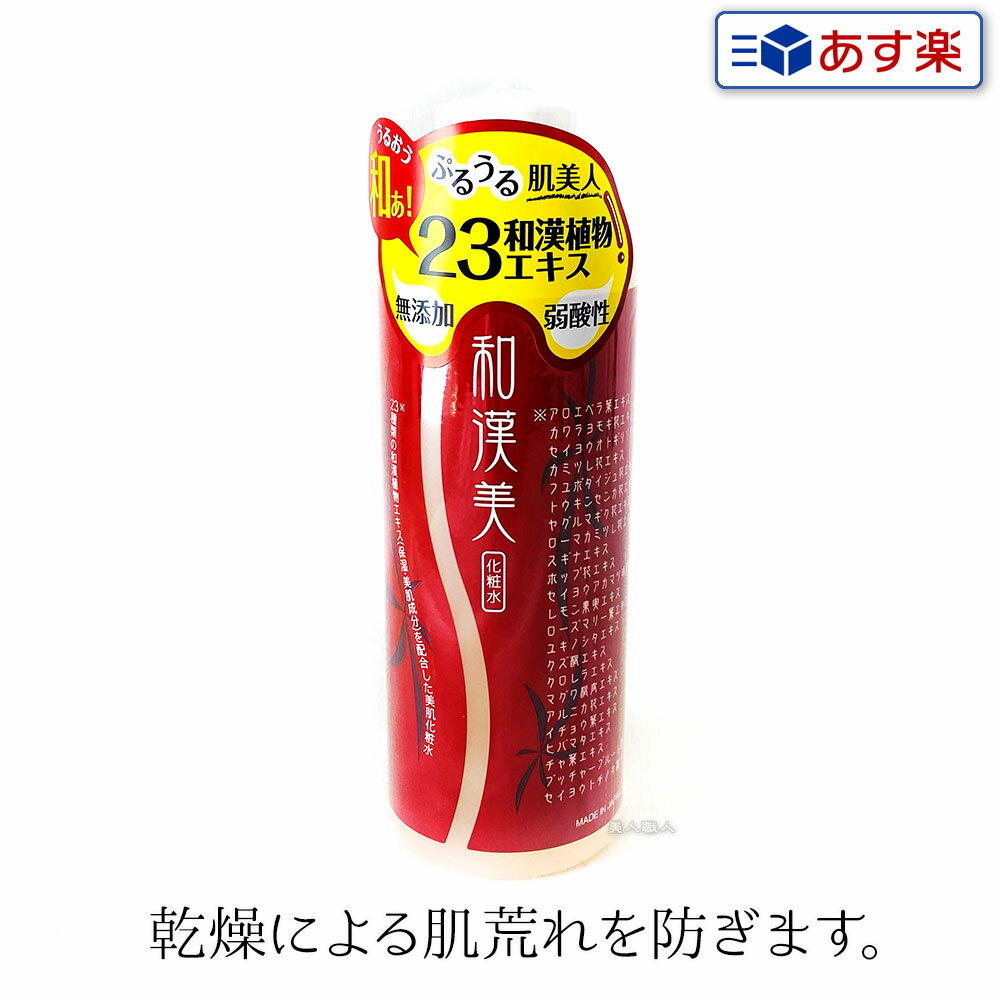 【あす楽】和漢美 300ml｜即納可 まとめ買いがお得！【3個で送料無料】化粧水 美肌成分 美肌化粧水 ヒアルロン酸 美肌保湿成分 界面活性剤フリー 鉱物油フリー 合成香料フリー 着色料フリー 和 漢 美 和漢 美 和漢植物エキス プレゼント ギフト