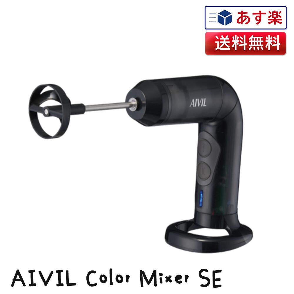 【あす楽 】現行最新モデル アイビル カラーミキサー SE セット CM-22J01 AIVIL Color Mixer SE | 正規品 送料無料 ヘナ ブリーチ パーマー カラー 毛染め カラーリング ヘアカラーミキサー ヘアカラー用ミキサー サロン専売品 カラー剤専用ハンドミキサー マドラー