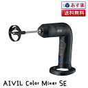 現行最新モデル アイビル カラーミキサー SE セット CM-22J01 AIVIL Color Mixer SE | 正規品 送料無料 ヘナ ブリーチ パーマー カラー 毛染め カラーリング ヘアカラーミキサー ヘアカラー用ミキサー サロン専売品 カラー剤専用ハンドミキサー マドラー