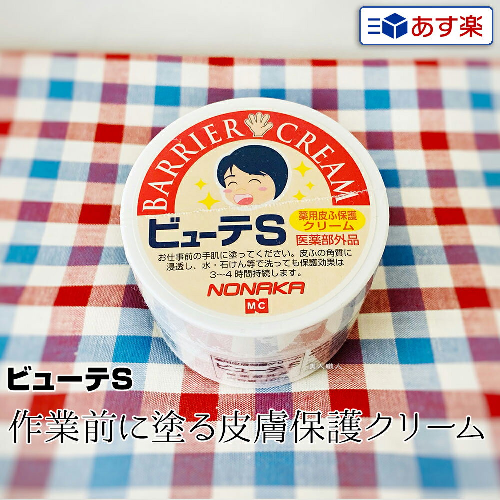 【あす楽】薬用皮膚保護クリーム ビューテS 100g｜ 医薬部外品 株式会社野中 NONAKA 皮膚バリアクリーム ビューテS バリアクリーム ビューテS 皮膚保護クリーム barrier cream ケロデックスクリーム ハンドクリーム ビューティーエス ビューテエス ハンドクリーム 効果