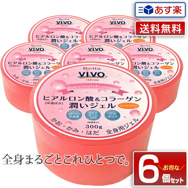 【あす楽】【6個セット】NEW 全身用保湿ジェル Bella Vivo ヒアルロン酸＆コラーゲン潤いジェル たっぷり300g｜オールインワン しっとり すべすべ さっぱり 乾燥肌 ひげそり 大容量 全身 保湿 オールインワンジェル オールインワン化粧品 化粧品 保湿ジェル 送料無料 福袋