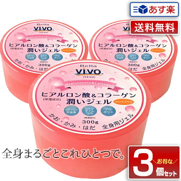 【あす楽】【3個セット】NEW 全身用保湿ジェル Bella Vivo ヒアルロン酸＆コラーゲン潤いジェル たっぷり300g｜オールインワン しっとり すべすべ さっぱり 男性 乾燥肌 大容量 全身 保湿 オールインワンジェル オールインワン化粧品 化粧品 保湿ジェル 送料無料 福袋