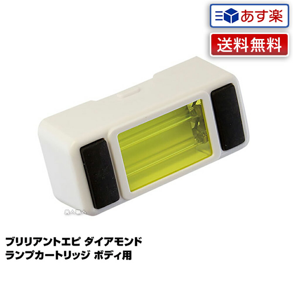 【あす楽】ブリリアントエピ ダイアモンド ランプカートリッジ ボディ用 | BRILLIANT EPI 簡単 ムダ毛ケア ジャパンギャルズ 脱毛機 ダイヤモンド...
