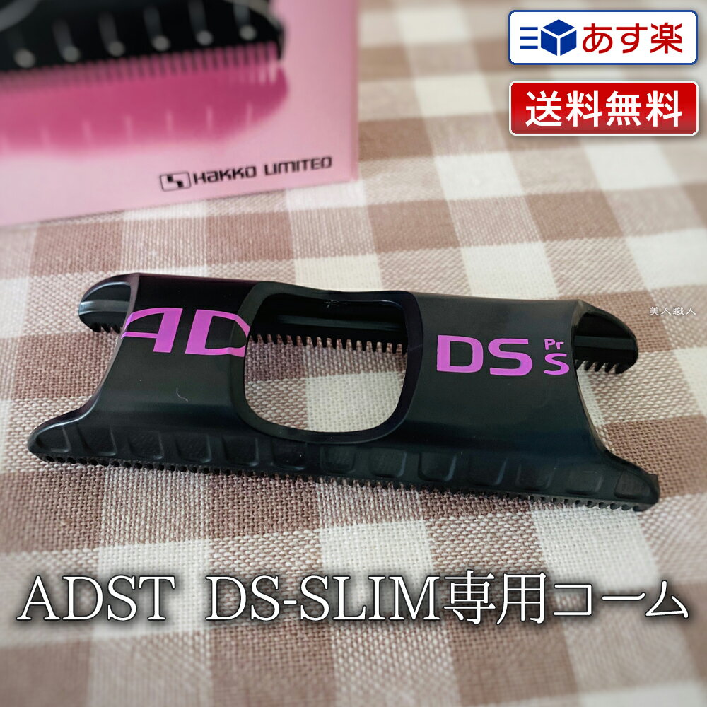 【あす楽】ADST DS-SLIM専用コーム アドスト スリムコーム SLIM COMB SLC-18 ｜ADSTDS SLIM 専用 ヘアアイロン ヘアーアイロン ストレートアイロン アイロン ハッコー アドストDS スタイリング セット サロン専売 プロ用 ヘアスタイリング 美容室 美容雑貨 プレゼント